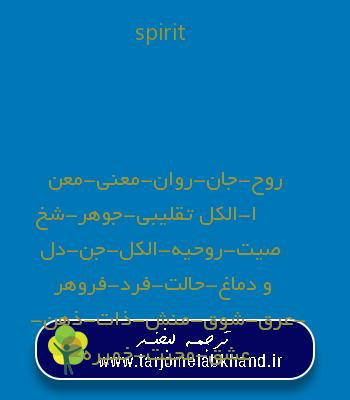 spirit به فارسی
